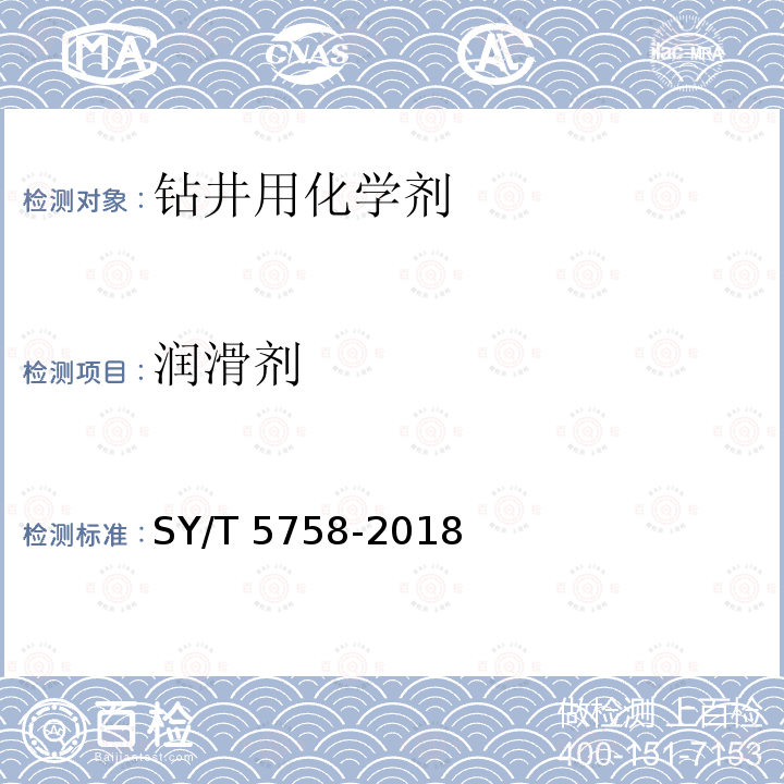润滑剂 SY/T 5758-201  8