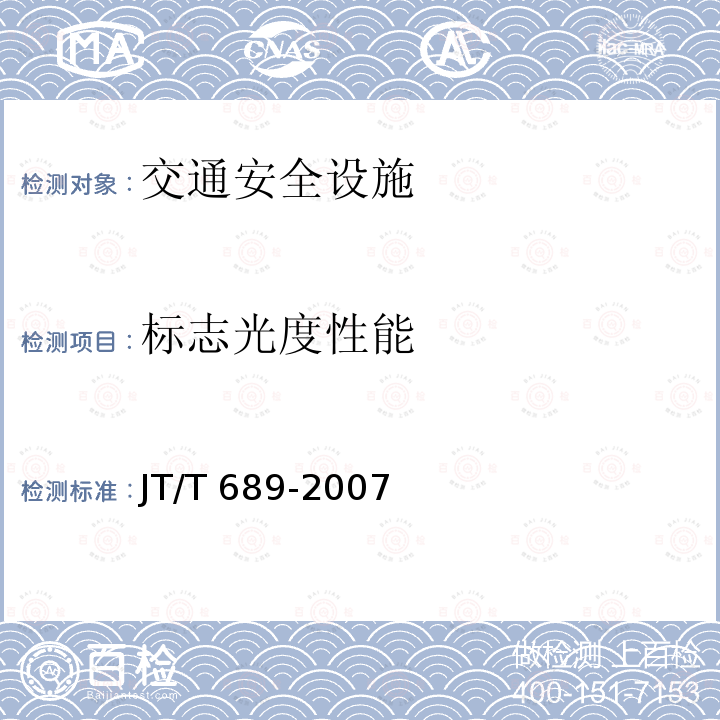 标志光度性能 JT/T 689-2007 逆反射系数测试方法 共平面几何法