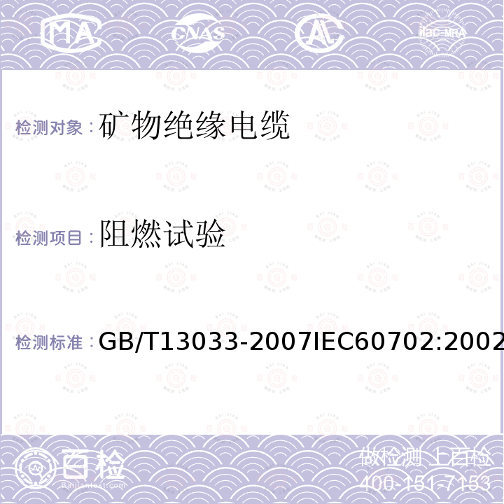 阻燃试验 阻燃试验 GB/T13033-2007IEC60702:2002