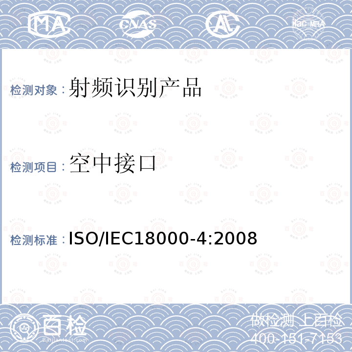 空中接口 IEC 18000-4:2008  ISO/IEC18000-4:2008