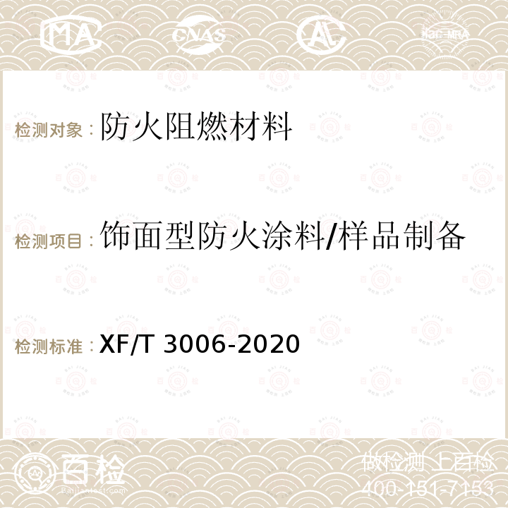 饰面型防火涂料/样品制备 T 3006-2020  XF/