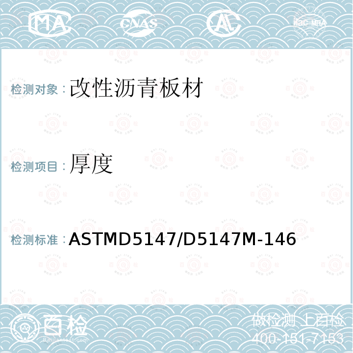 厚度 厚度 ASTMD5147/D5147M-146