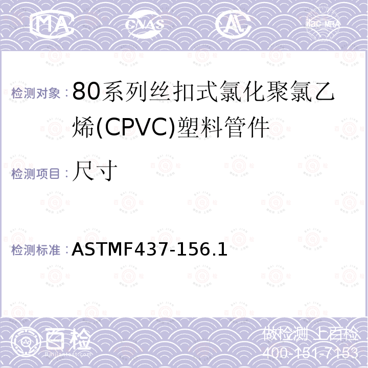 尺寸 尺寸 ASTMF437-156.1