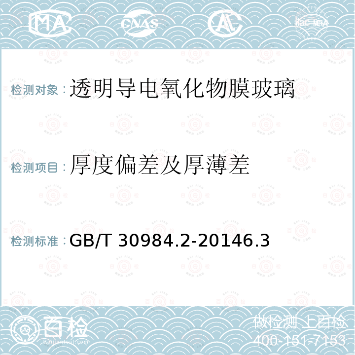 厚度偏差及厚薄差 GB/T 30984.2-2014 太阳能用玻璃 第2部分:透明导电氧化物膜玻璃