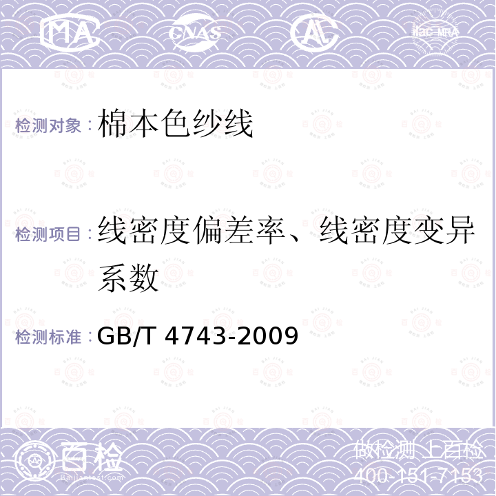 线密度偏差率、线密度变异系数 GB/T 4743-2009 纺织品 卷装纱 绞纱法线密度的测定