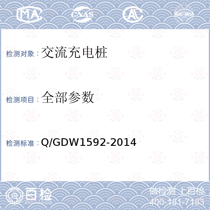 全部参数 Q/GDW 1592-2014  Q/GDW1592-2014