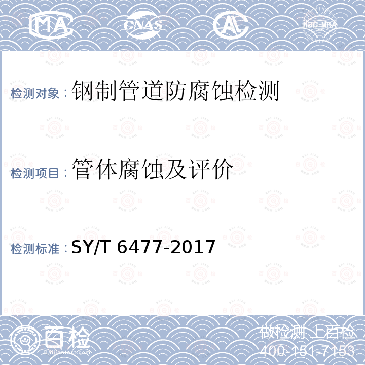 管体腐蚀及评价 管体腐蚀及评价 SY/T 6477-2017