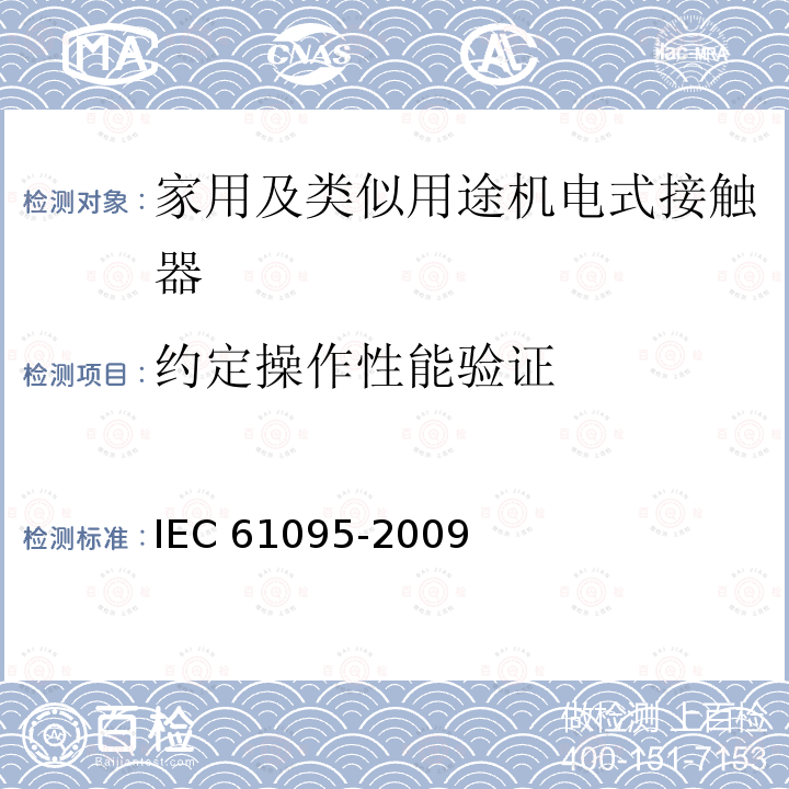 约定操作性能验证 IEC 61095-2009 家用及类似用途机电式接触器