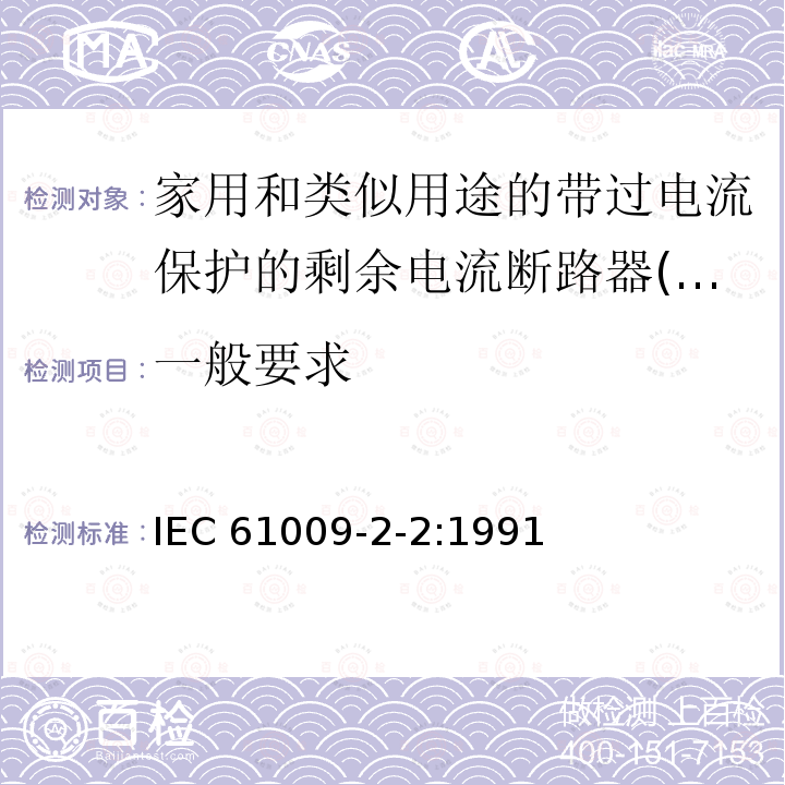 一般要求 IEC 61009-2-2-1991 家用和类似用途的带过电流保护的剩余电流动作断路器(RCBO's) 第2-2部分:一般规则对动作功能与线路电压有关的RCBO's的适用性