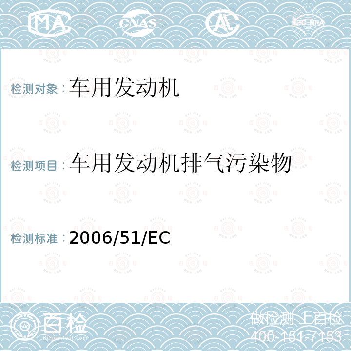 车用发动机排气污染物 2006/51/EC  