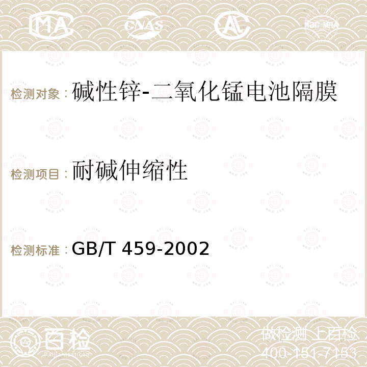 耐碱伸缩性 GB/T 459-2002 纸和纸板伸缩性的测定