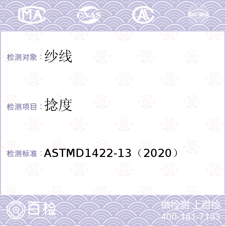 捻度 捻度 ASTMD1422-13（2020）