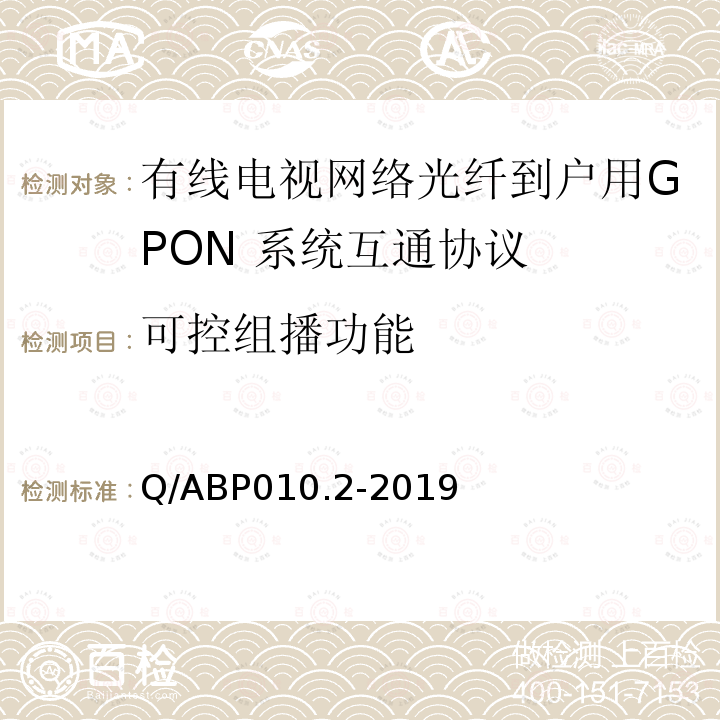 可控组播功能 可控组播功能 Q/ABP010.2-2019