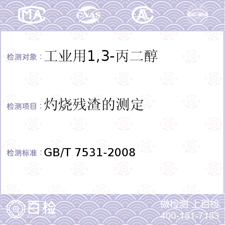 灼烧残渣的测定 GB/T 7531-2008 有机化工产品灼烧残渣的测定