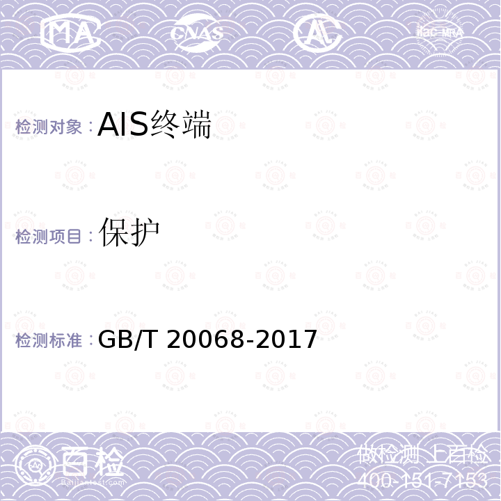 保护 GB/T 20068-2017 船载自动识别系统（AIS）技术要求