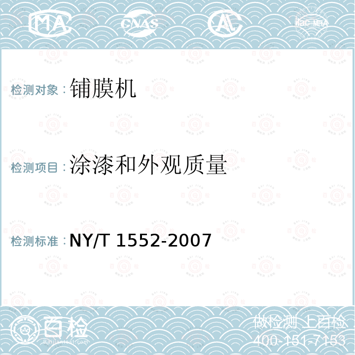 涂漆和外观质量 NY/T 1552-2007 铺膜机质量评价技术规范