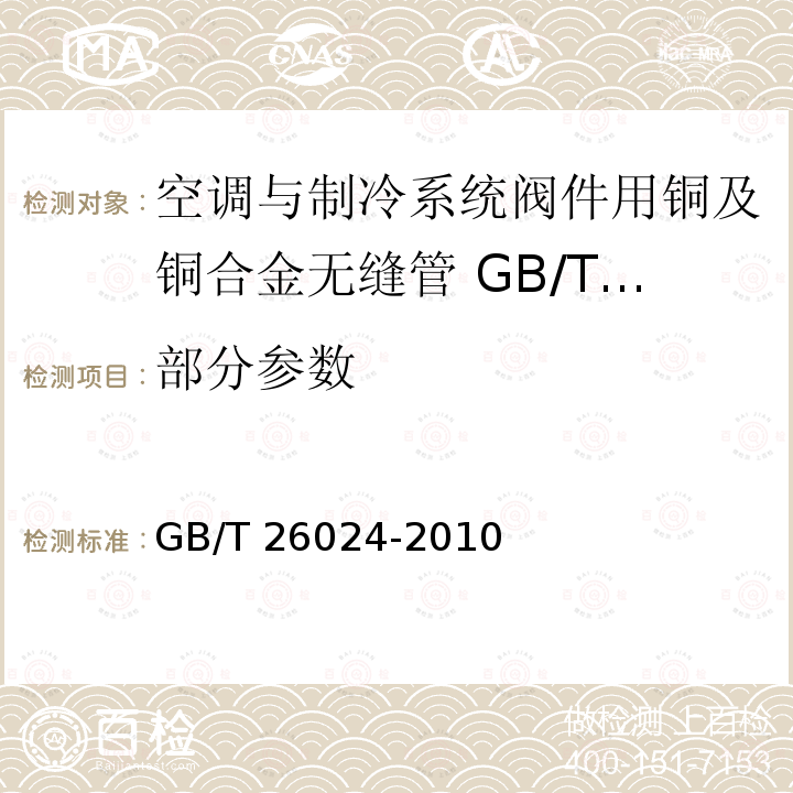 部分参数 GB/T 26024-2010 空调与制冷系统阀件用铜及铜合金无缝管