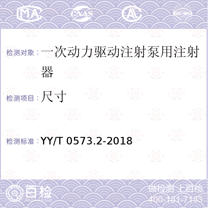 尺寸 尺寸 YY/T 0573.2-2018