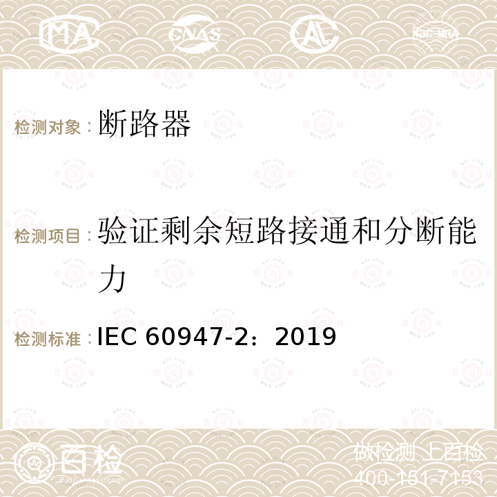 验证剩余短路接通和分断能力 IEC 60947-2:2019  IEC 60947-2：2019