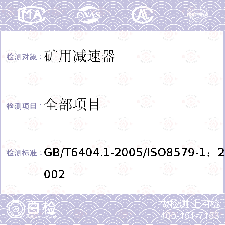 全部项目 GB/T 6404.1-2005 齿轮装置的验收规范 第1部分:空气传播噪声的试验规范