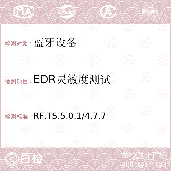 EDR灵敏度测试 RF.TS.5.0.1/4.7.7  