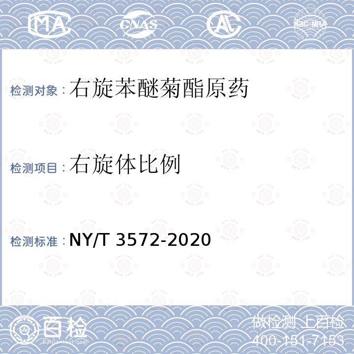 右旋体比例 NY/T 3572-2020 右旋苯醚菊酯原药