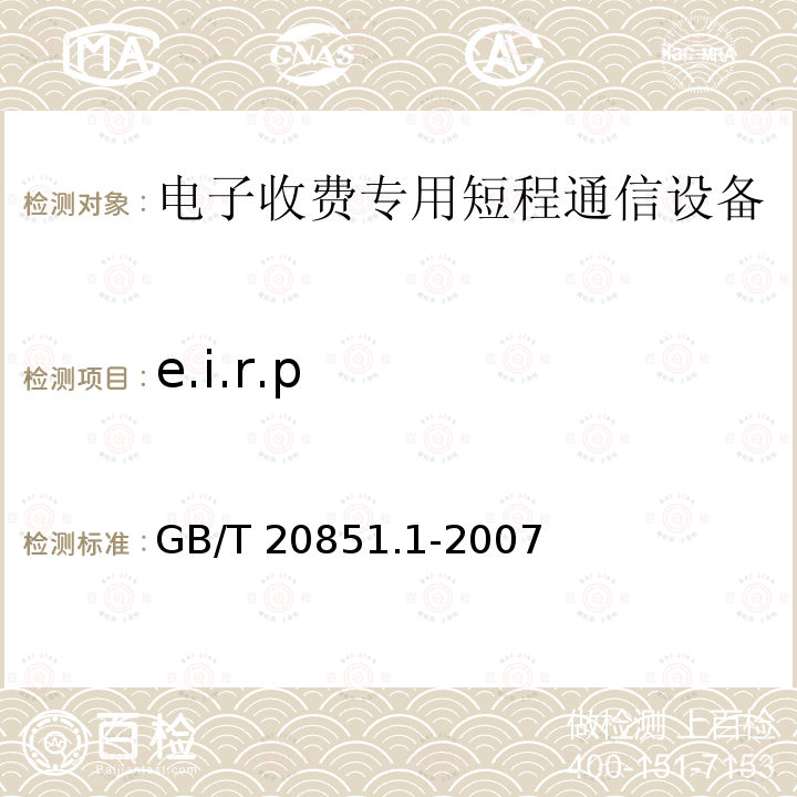 e.i.r.p GB/T 20851.1-2007 电子收费 专用短程通信 第1部分:物理层(附第1号修改单)