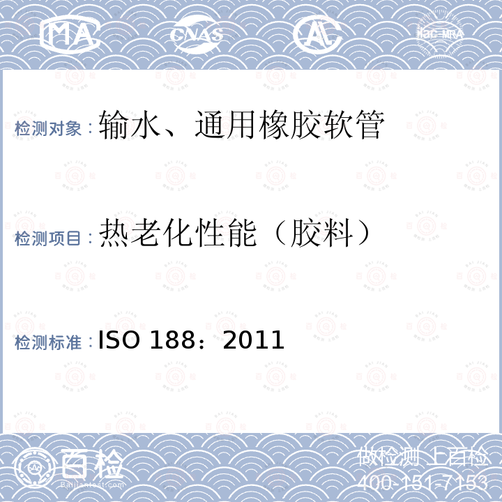 热老化性能（胶料） ISO 188:2011  ISO 188：2011