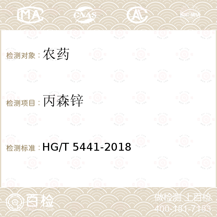 丙森锌 丙森锌 HG/T 5441-2018