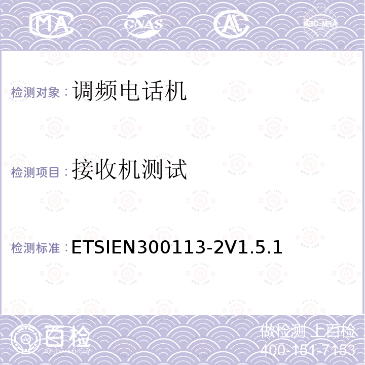 接收机测试 接收机测试 ETSIEN300113-2V1.5.1