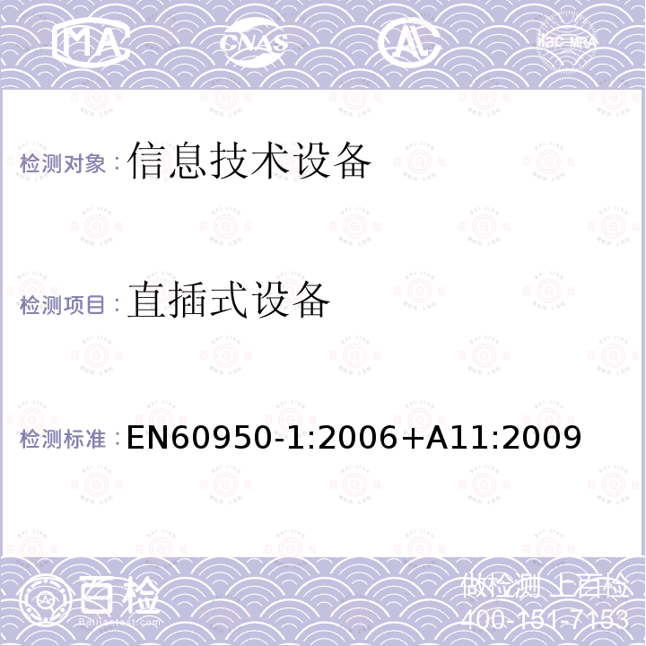 直插式设备 直插式设备 EN60950-1:2006+A11:2009