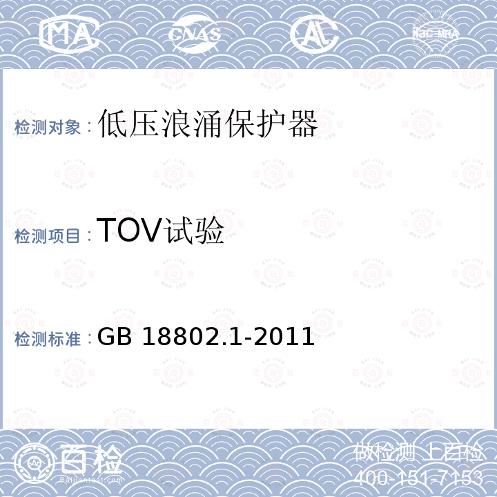 TOV试验 TOV试验 GB 18802.1-2011