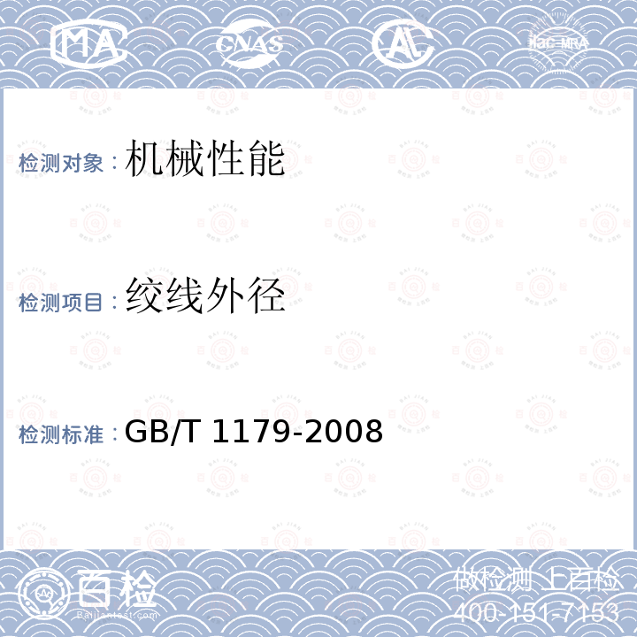 绞线外径 绞线外径 GB/T 1179-2008