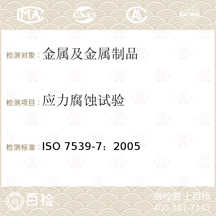 应力腐蚀试验 应力腐蚀试验 ISO 7539-7：2005