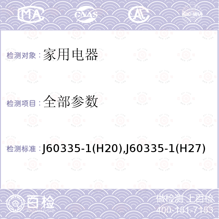 全部参数 全部参数 J60335-1(H20),J60335-1(H27)