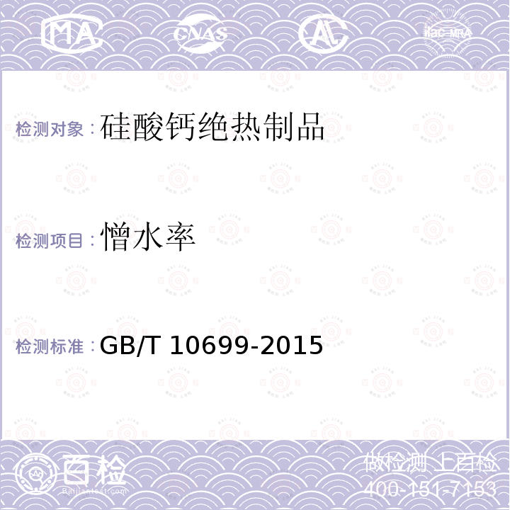 憎水率 GB/T 10699-2015 硅酸钙绝热制品