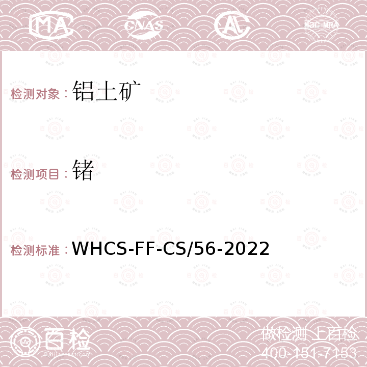 锗 WHCS-FF-CS/56-2022  