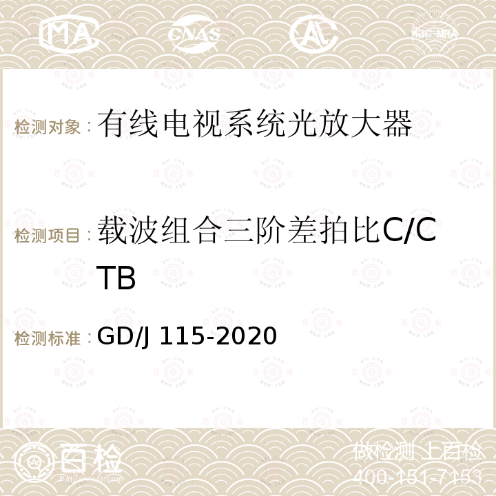 载波组合三阶差拍比C/CTB TB GD/J 115-2020  GD/J 115-2020
