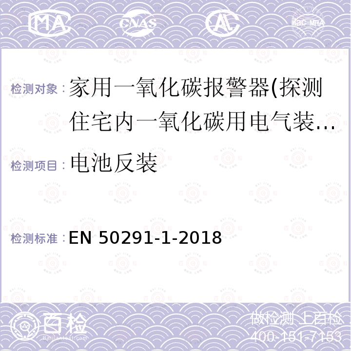 电池反装 EN 50291  -1-2018