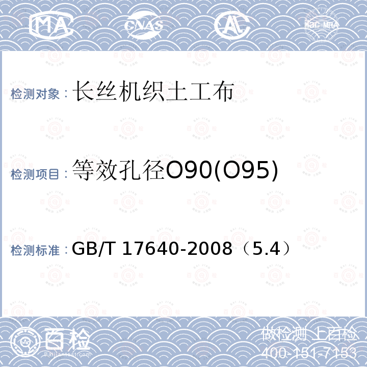 等效孔径O90(O95) GB/T 17640-2008 土工合成材料 长丝机织土工布