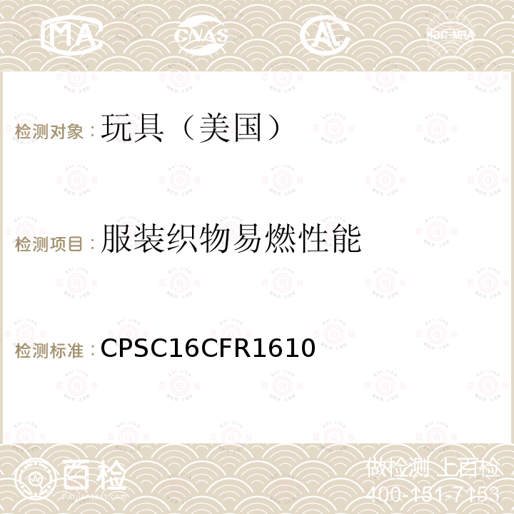 服装织物易燃性能 CFR 1610  CPSC16CFR1610