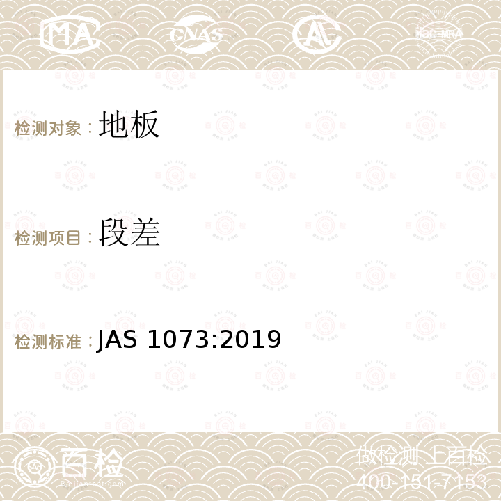 段差 AS 1073:2019  J