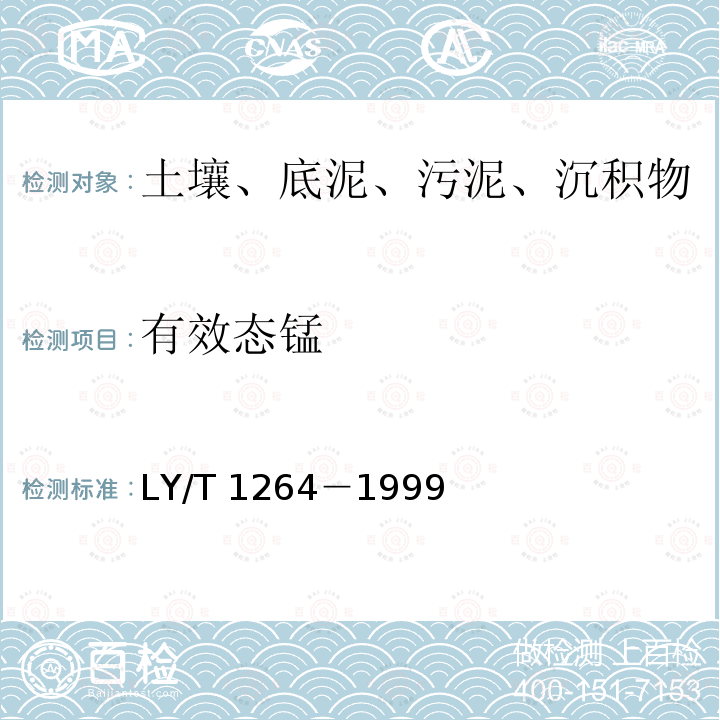 有效态锰 LY/T 1264-1999 森林土壤易还原锰的测定