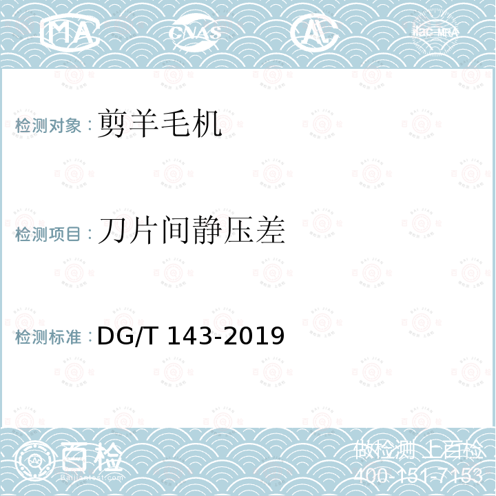 刀片间静压差 刀片间静压差 DG/T 143-2019