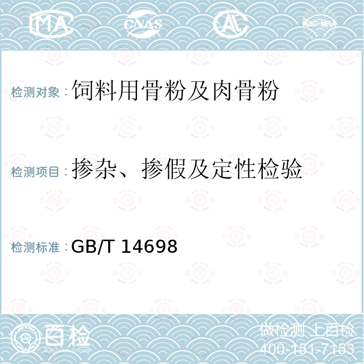 掺杂、掺假及定性检验 掺杂、掺假及定性检验 GB/T 14698