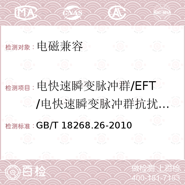 电快速瞬变脉冲群/EFT/电快速瞬变脉冲群抗扰度/脉冲群/快速瞬变 GB/T 18268.26-2010 测量、控制和实验室用的电设备 电磁兼容性要求 第26部分:特殊要求 体外诊断(IVD)医疗设备