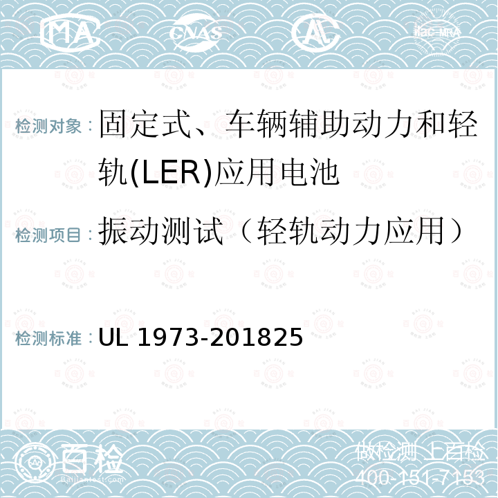 振动测试（轻轨动力应用） UL 1973  -201825