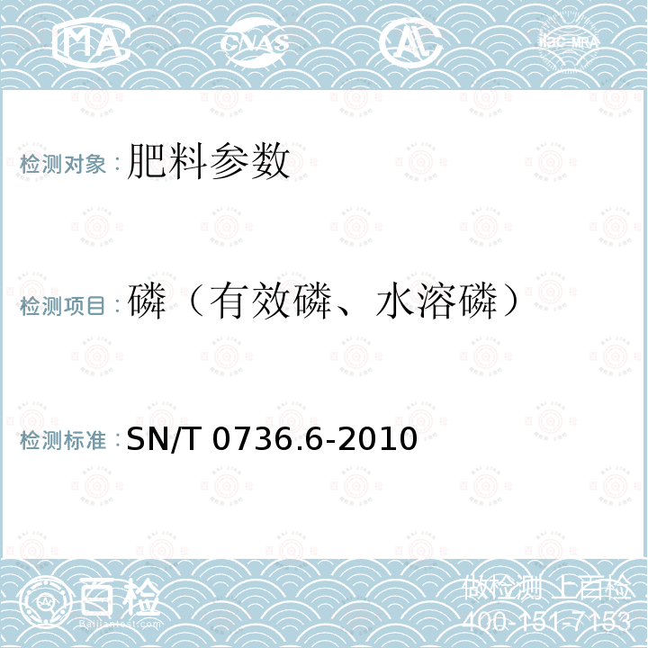 磷（有效磷、水溶磷） SN/T 0736.6-2010 进出口化肥检验方法 第6部分:磷的测定