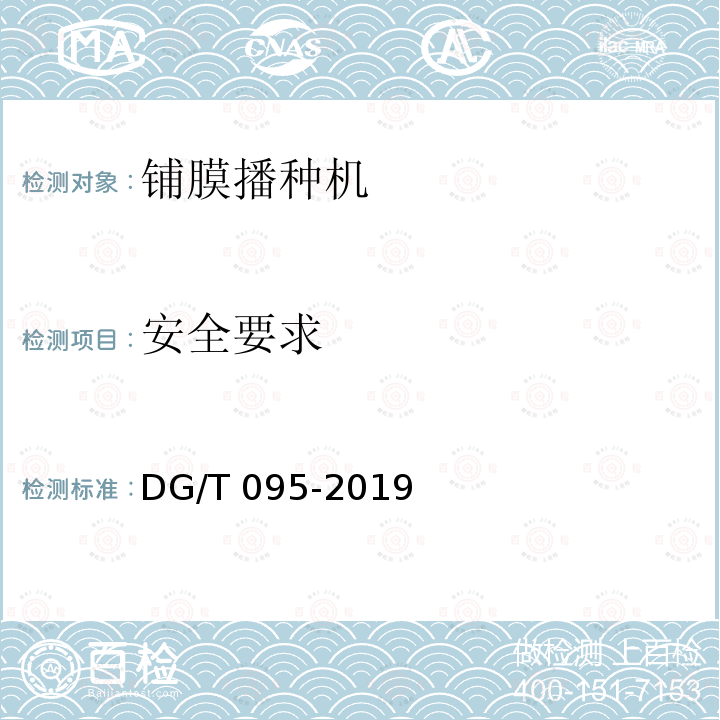 安全要求 DG/T 095-2019 铺膜机