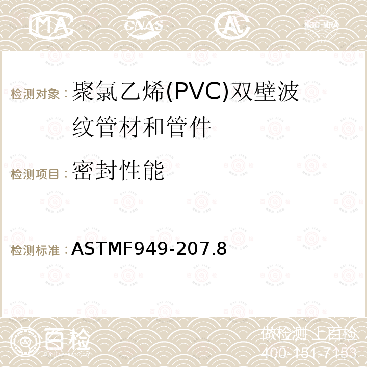 密封性能 密封性能 ASTMF949-207.8